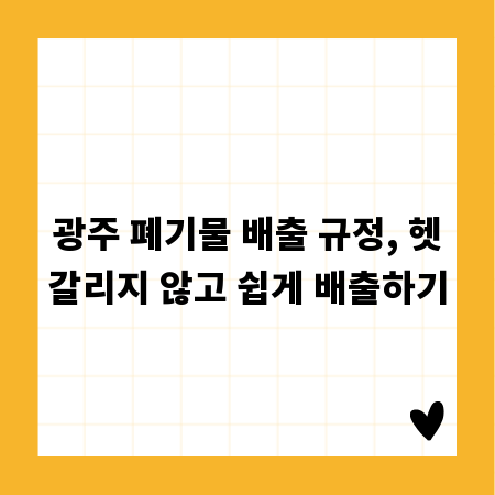 광주 폐기물 배출 규정, 헷갈리지 않고 쉽게 배출하기