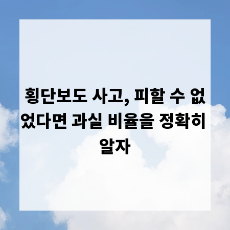 횡단보도 사고, 피할 수 없었다면 과실 비율을 정확히 알자