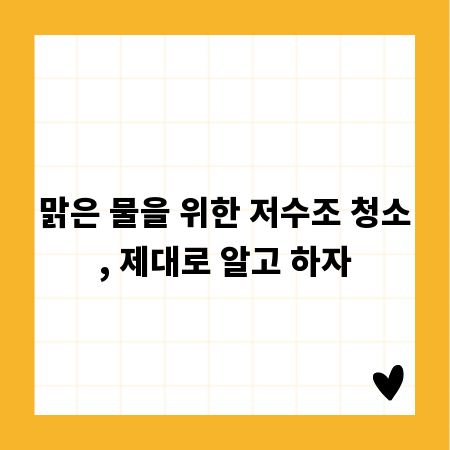 맑은 물을 위한 저수조 청소, 제대로 알고 하자