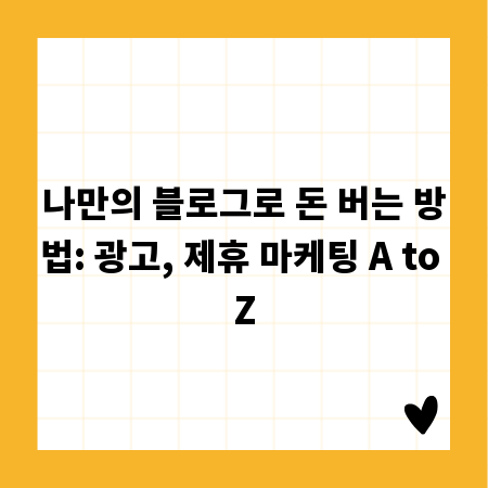 나만의 블로그로 돈 버는 방법: 광고, 제휴 마케팅 A to Z