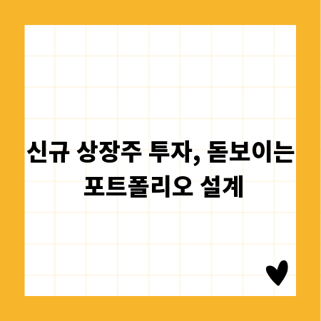 신규 상장주 투자, 돋보이는 포트폴리오 설계