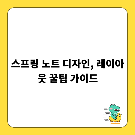 스프링 노트 디자인, 레이아웃 꿀팁 가이드