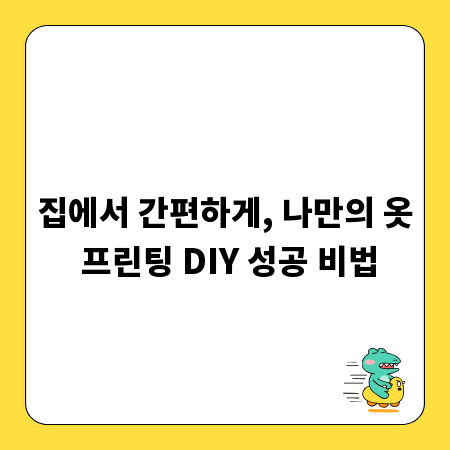 집에서 간편하게, 나만의 옷 프린팅 DIY 성공 비법