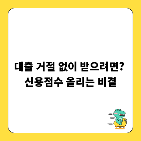 대출 거절 없이 받으려면? 신용점수 올리는 비결