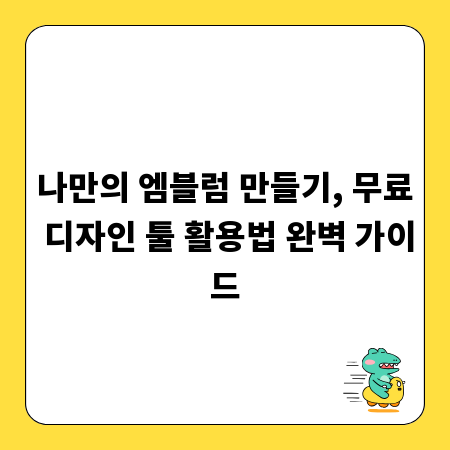나만의 엠블럼 만들기, 무료 디자인 툴 활용법 완벽 가이드