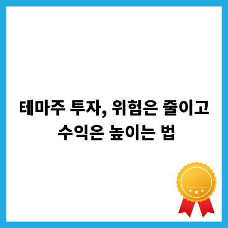 테마주 투자, 위험은 줄이고 수익은 높이는 법