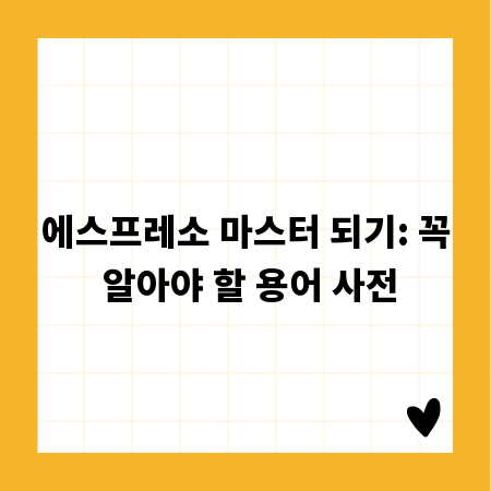 에스프레소 마스터 되기: 꼭 알아야 할 용어 사전