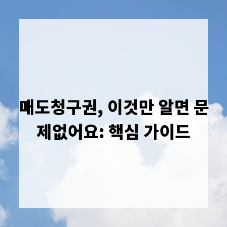 매도청구권, 이것만 알면 문제없어요: 핵심 가이드