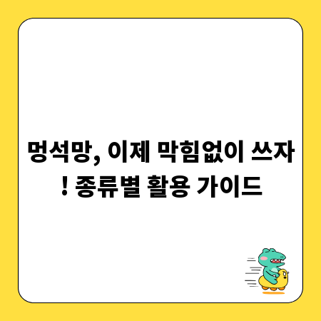 멍석망, 이제 막힘없이 쓰자! 종류별 활용 가이드