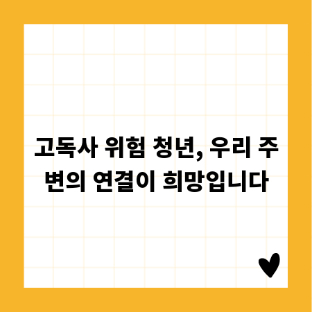 고독사 위험 청년, 우리 주변의 연결이 희망입니다