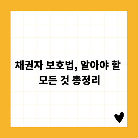 채권자 보호법, 알아야 할 모든 것 총정리