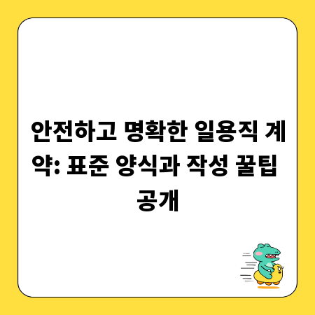 안전하고 명확한 일용직 계약: 표준 양식과 작성 꿀팁 공개