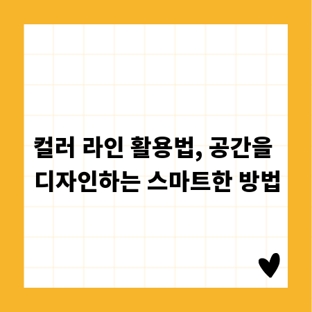 컬러 라인 활용법, 공간을 디자인하는 스마트한 방법