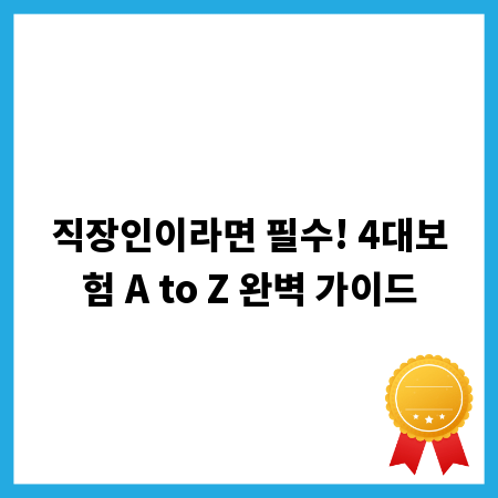 직장인이라면 필수! 4대보험 A to Z 완벽 가이드