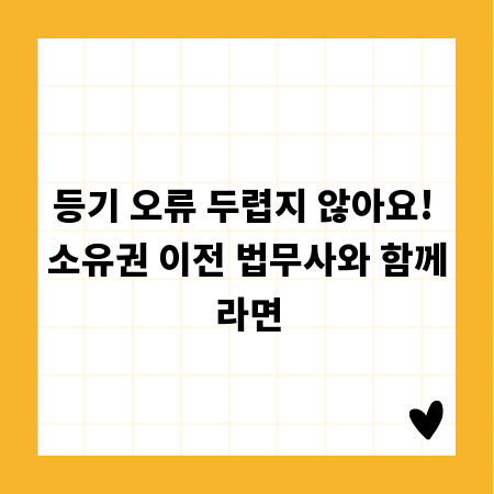 등기 오류 두렵지 않아요! 소유권 이전 법무사와 함께라면