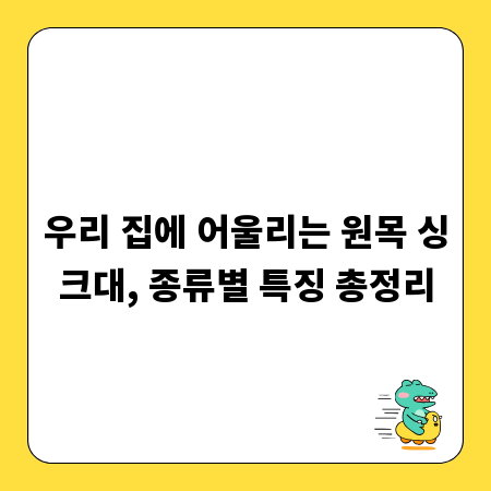 우리 집에 어울리는 원목 싱크대, 종류별 특징 총정리