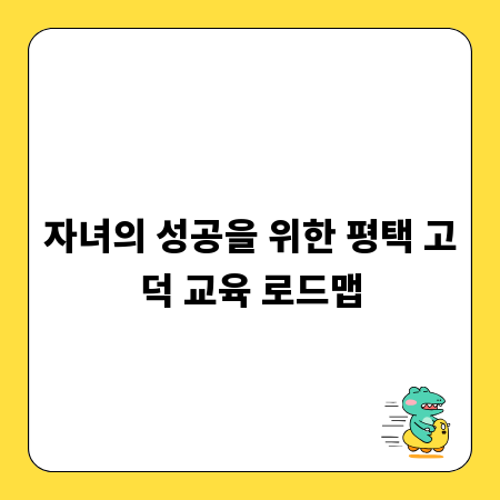 자녀의 성공을 위한 평택 고덕 교육 로드맵