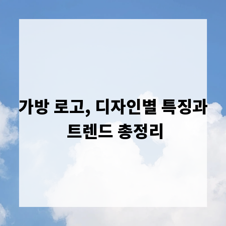 가방 로고, 디자인별 특징과 트렌드 총정리
