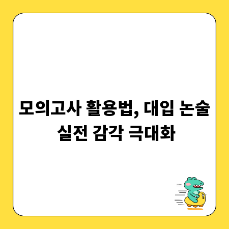 모의고사 활용법, 대입 논술 실전 감각 극대화