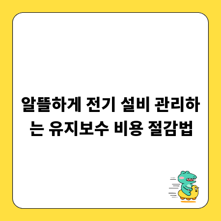 알뜰하게 전기 설비 관리하는 유지보수 비용 절감법
