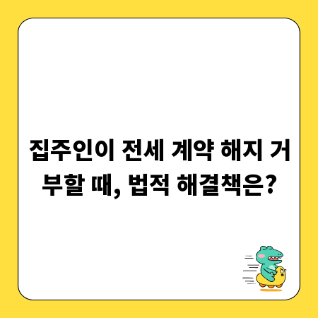 집주인이 전세 계약 해지 거부할 때, 법적 해결책은?