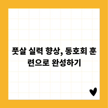 풋살 실력 향상, 동호회 훈련으로 완성하기