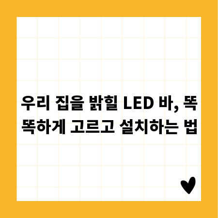 우리 집을 밝힐 LED 바, 똑똑하게 고르고 설치하는 법