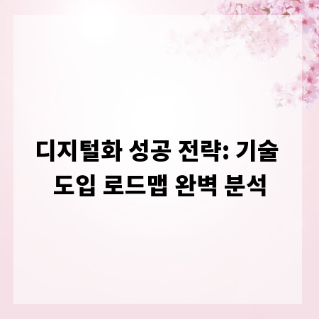 디지털화 성공 전략: 기술 도입 로드맵 완벽 분석