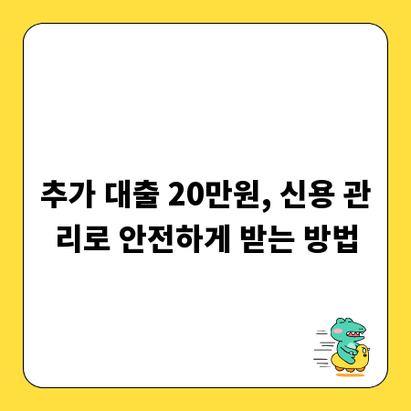 추가 대출 20만원, 신용 관리로 안전하게 받는 방법