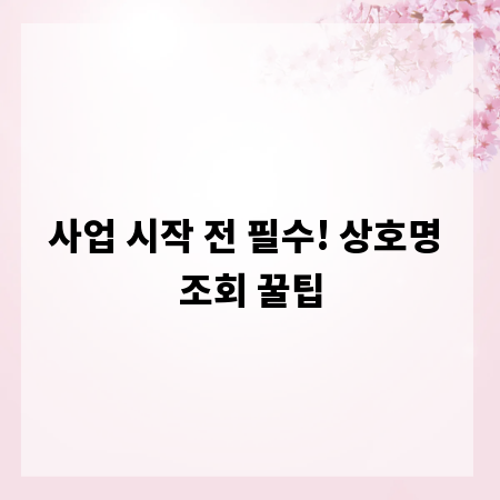 사업 시작 전 필수! 상호명 조회 꿀팁