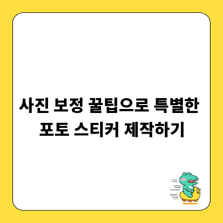 사진 보정 꿀팁으로 특별한 포토 스티커 제작하기