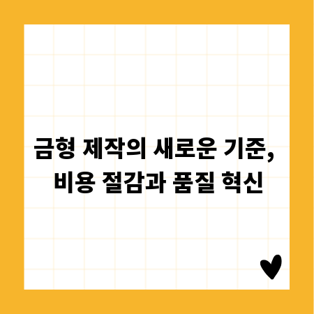 금형 제작의 새로운 기준, 비용 절감과 품질 혁신