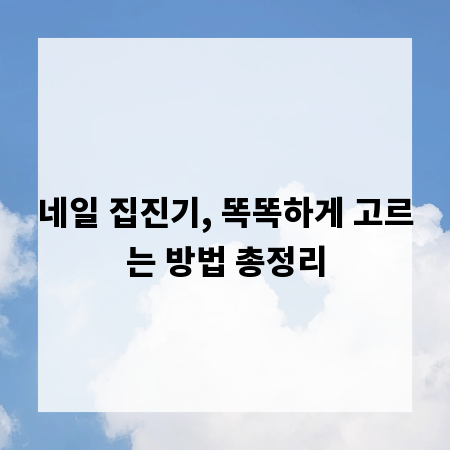네일 집진기, 똑똑하게 고르는 방법 총정리