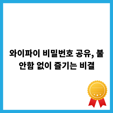 와이파이 비밀번호 공유, 불안함 없이 즐기는 비결