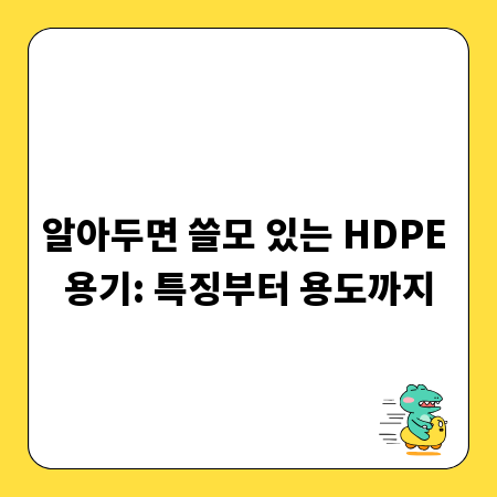 알아두면 쓸모 있는 HDPE 용기: 특징부터 용도까지