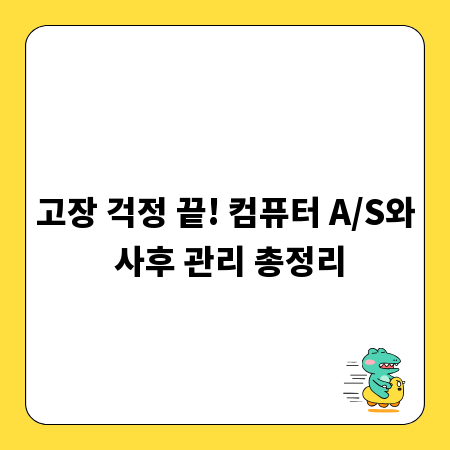 고장 걱정 끝! 컴퓨터 A/S와 사후 관리 총정리