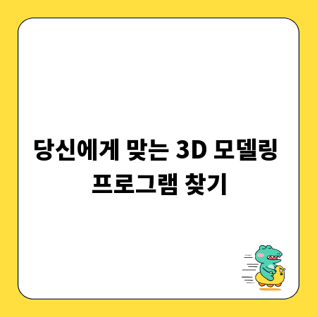 당신에게 맞는 3D 모델링 프로그램 찾기