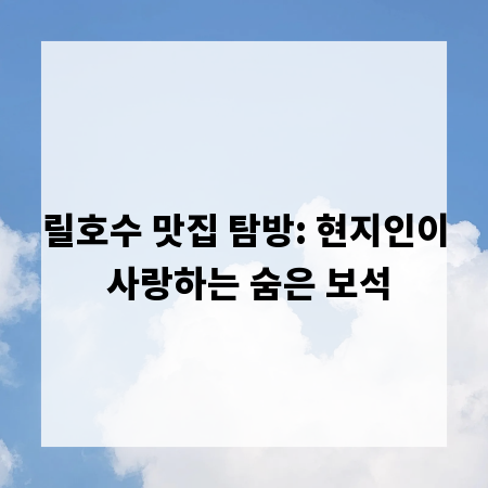 릴호수 맛집 탐방: 현지인이 사랑하는 숨은 보석