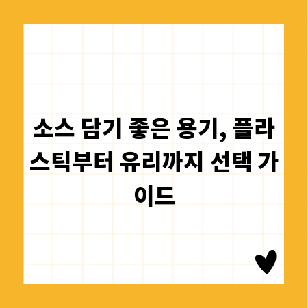 소스 담기 좋은 용기, 플라스틱부터 유리까지 선택 가이드