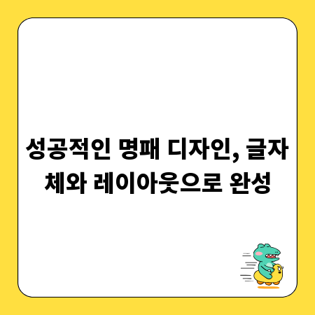 성공적인 명패 디자인, 글자체와 레이아웃으로 완성