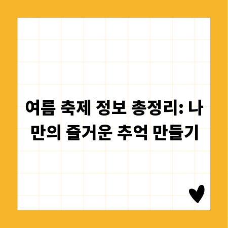 여름 축제 정보 총정리: 나만의 즐거운 추억 만들기