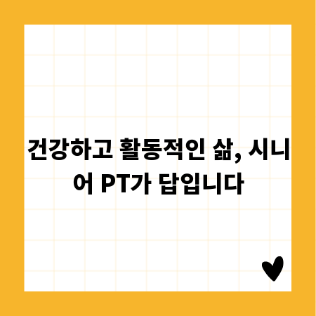 건강하고 활동적인 삶, 시니어 PT가 답입니다