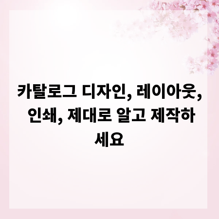카탈로그 디자인, 레이아웃, 인쇄, 제대로 알고 제작하세요