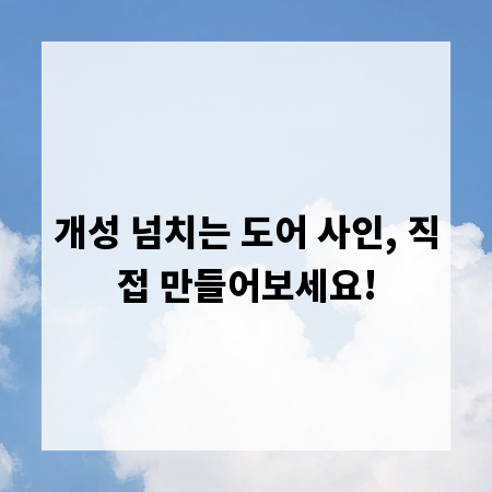 개성 넘치는 도어 사인, 직접 만들어보세요!