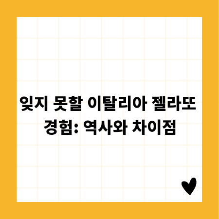 잊지 못할 이탈리아 젤라또 경험: 역사와 차이점