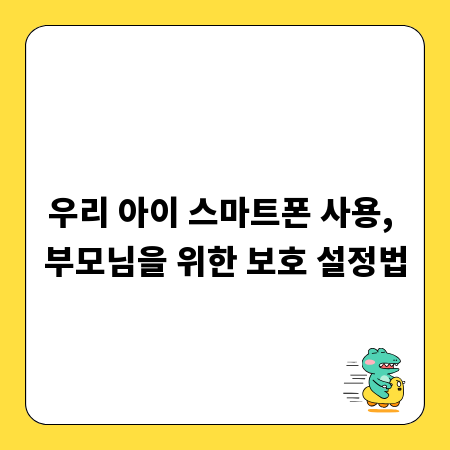 우리 아이 스마트폰 사용, 부모님을 위한 보호 설정법