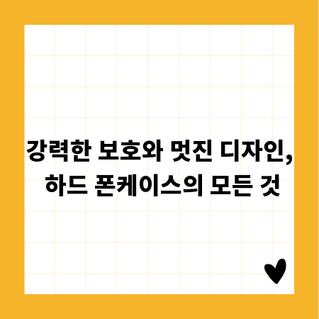 강력한 보호와 멋진 디자인, 하드 폰케이스의 모든 것