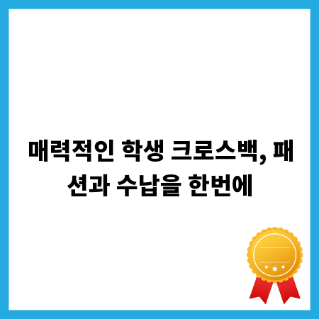 매력적인 학생 크로스백, 패션과 수납을 한번에