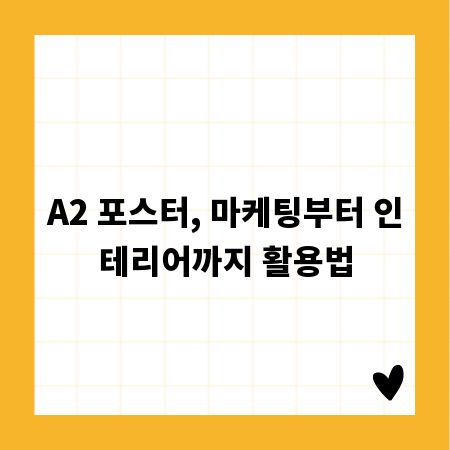 A2 포스터, 마케팅부터 인테리어까지 활용법