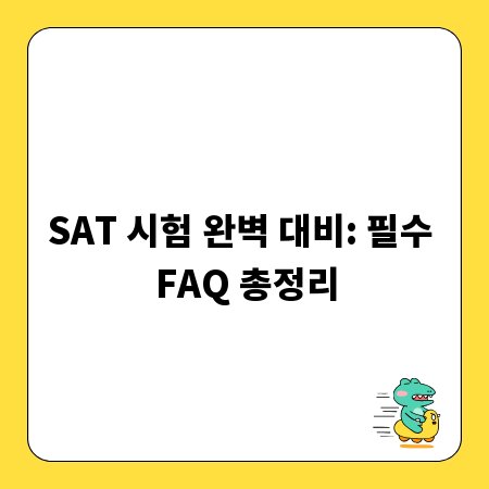 SAT 시험 완벽 대비: 필수 FAQ 총정리